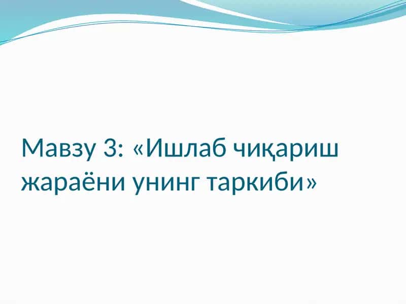 Ишлаб чиқариш жараёни унинг таркиби 1