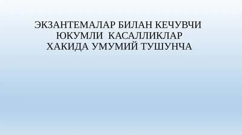 Розеола (rozeola) 1