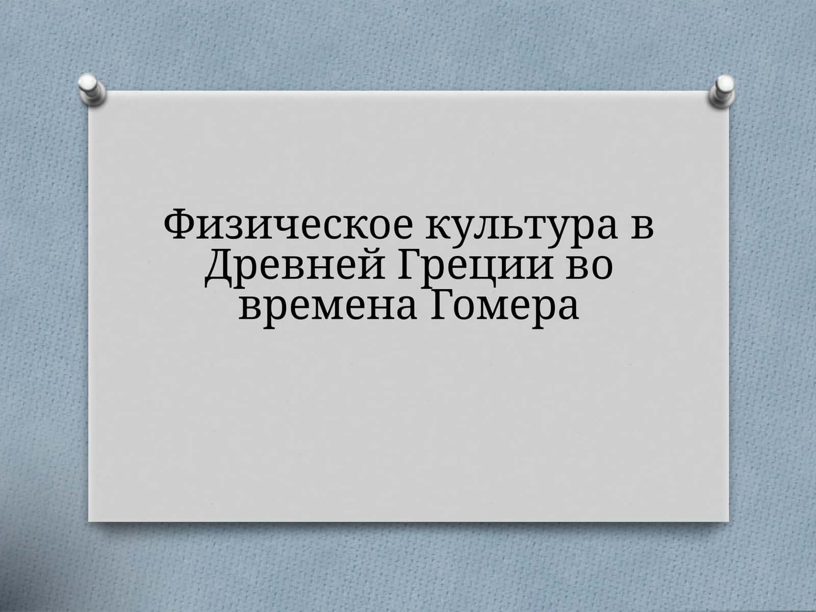 Физическое культура в Древней Греции во времена Гомера 1