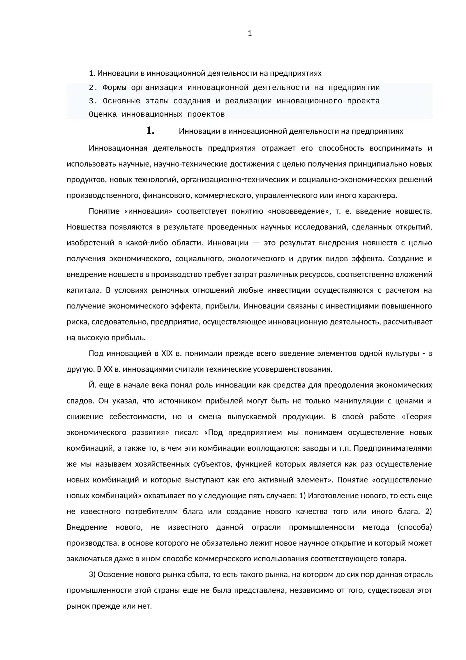 Инновации в инновационной деятельности на предприятиях 1