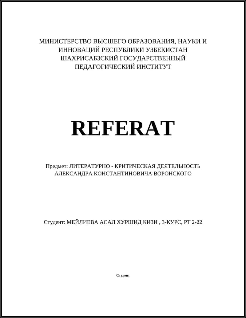 ЛИТЕРАТУРНО - КРИТИЧЕСКАЯ ДЕЯТЕЛЬНОСТЬ АЛЕКСАНДРА КОНСТАНТИНОВИЧА ВОРОНСКОГО 1