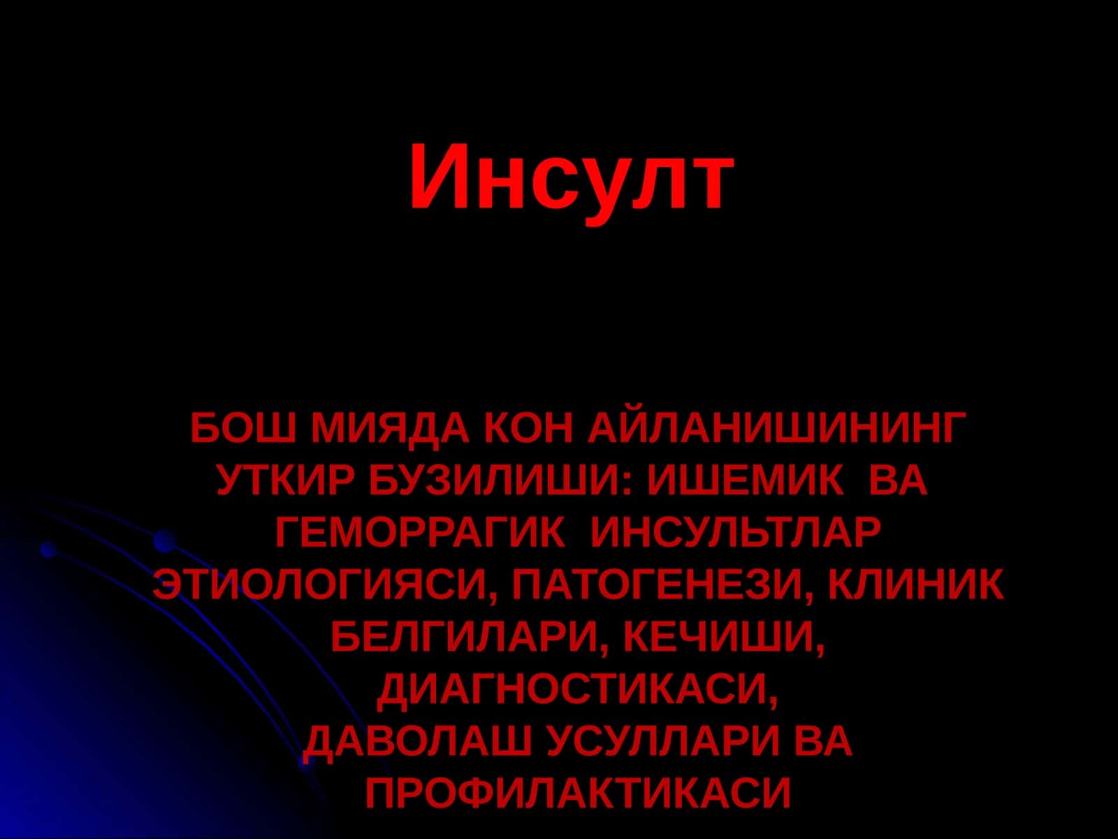Инсулт 1