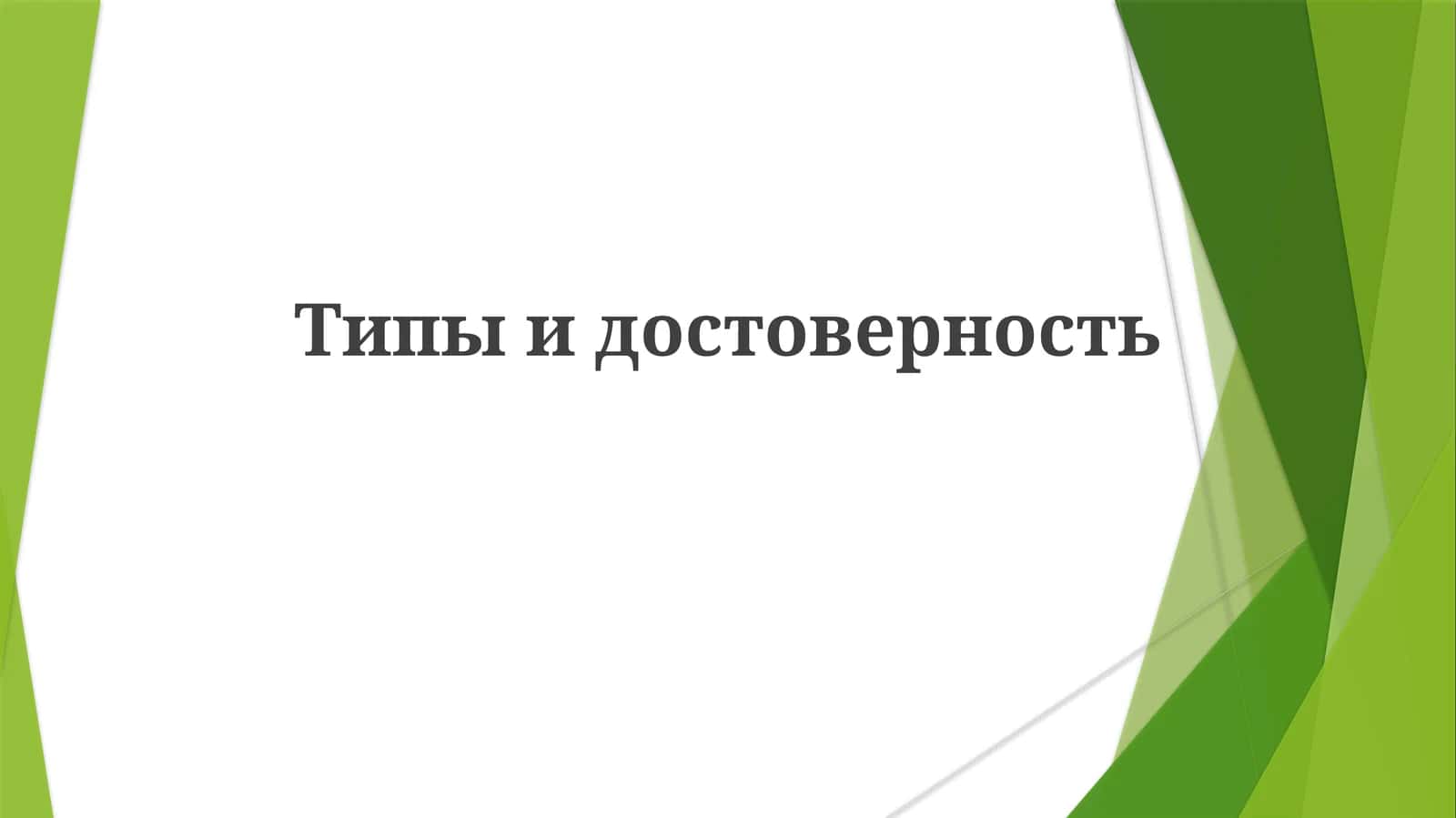 Надежность в здравоохранении 1