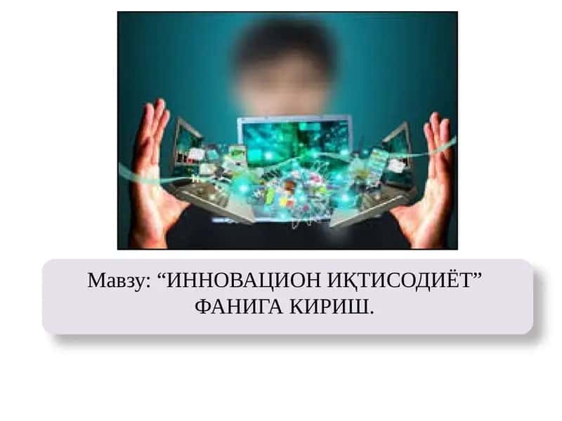 ИННОВАЦИОН ИҚТИСОДИЁТ 1