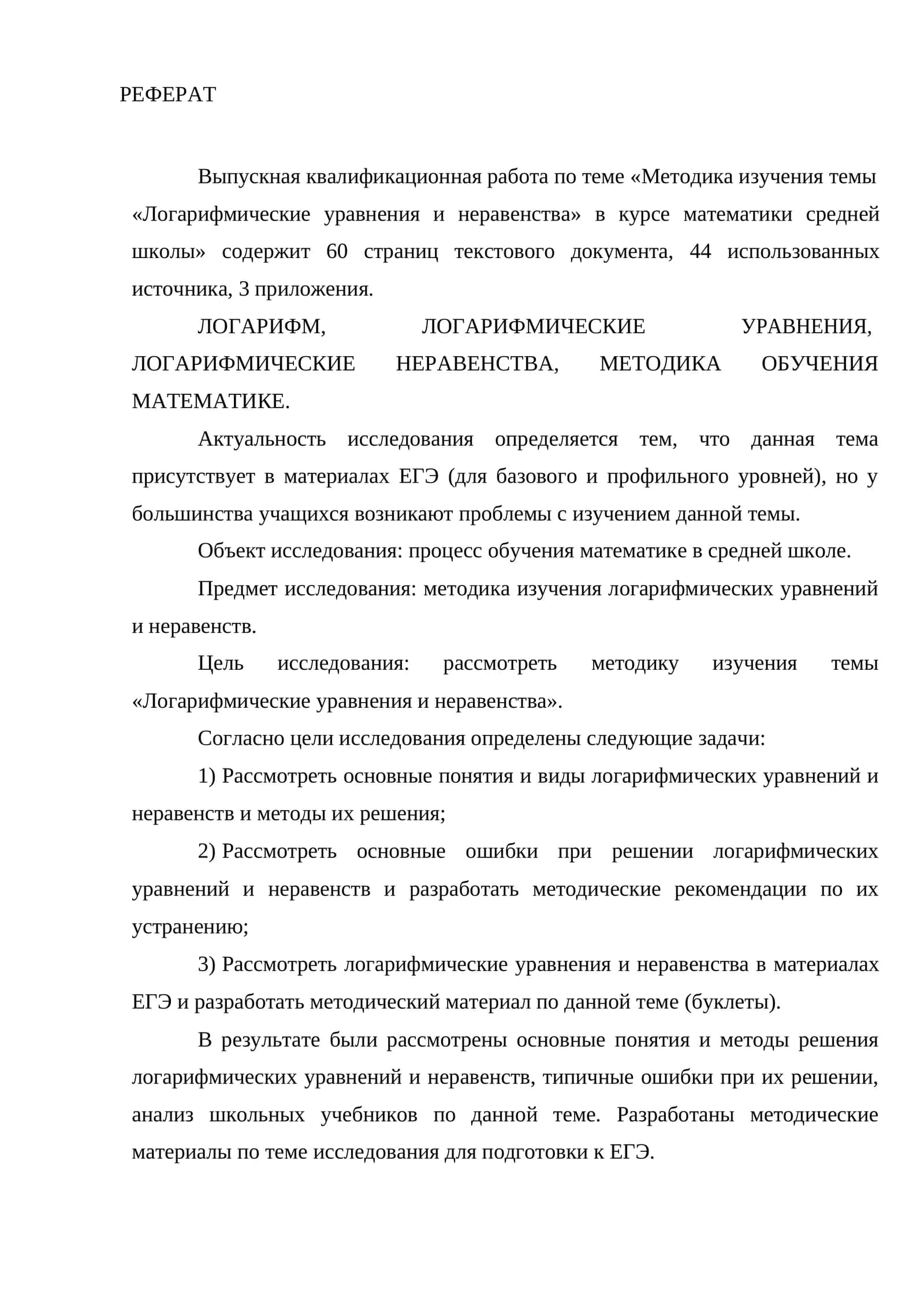 РЕФЕРАТ на тему: «Методика изучения темы «Логарифмические уравнения и неравенства» 1