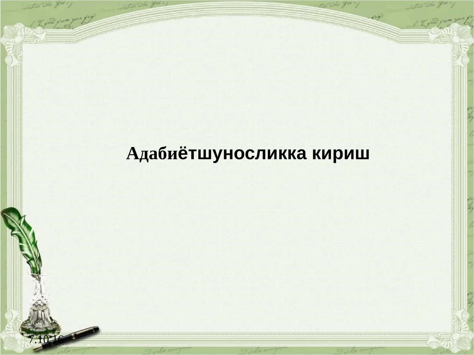 Адабиётшуносликка кириш 1