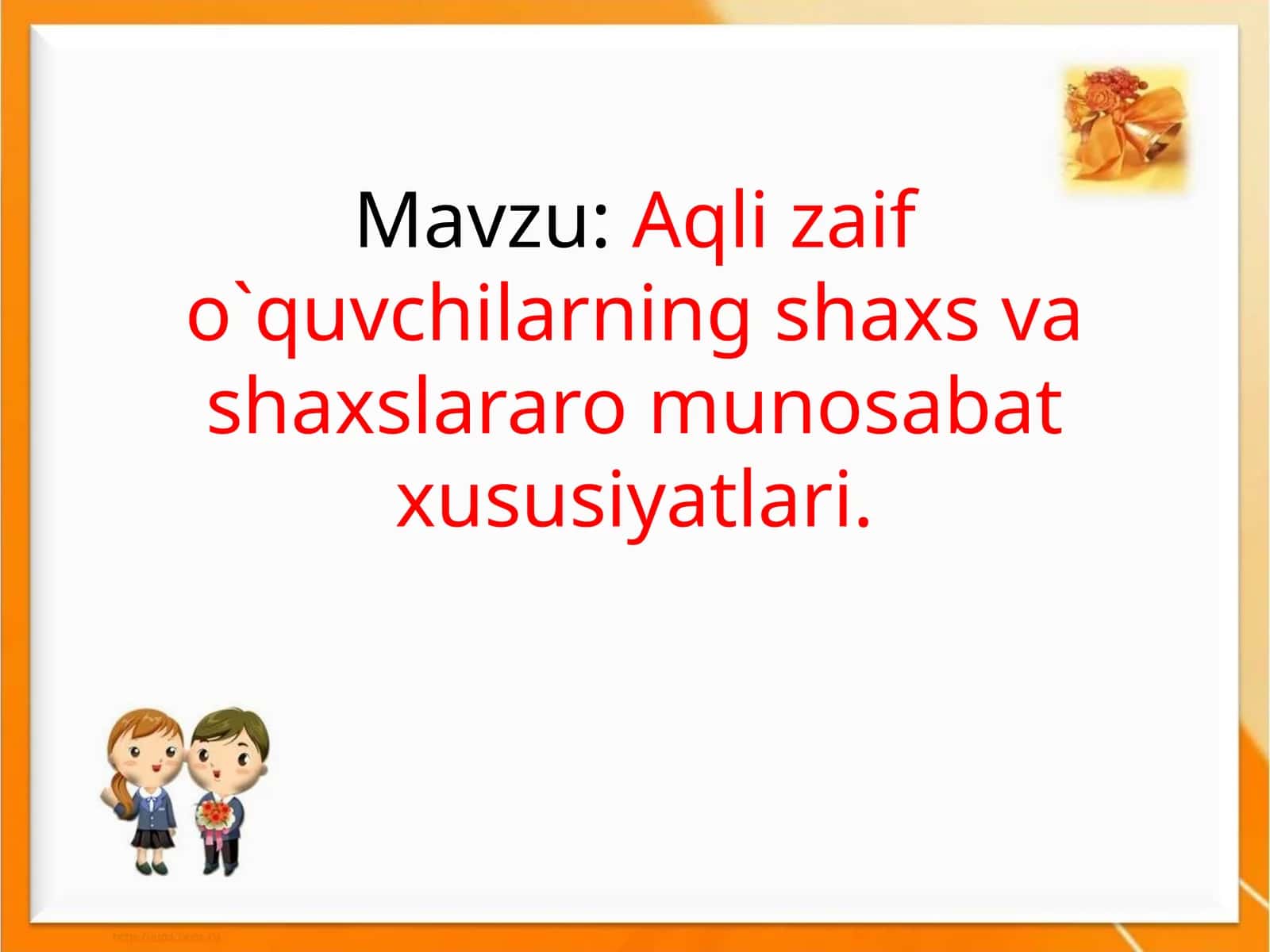 Aqli zaif o`quvchilarning shaxs va shaxslararo munosabat xususiyatlari 1