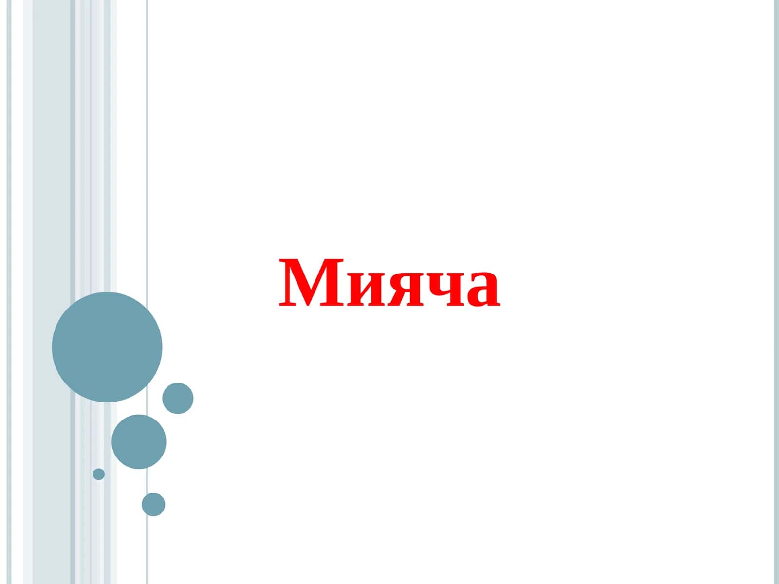 Мияча 1