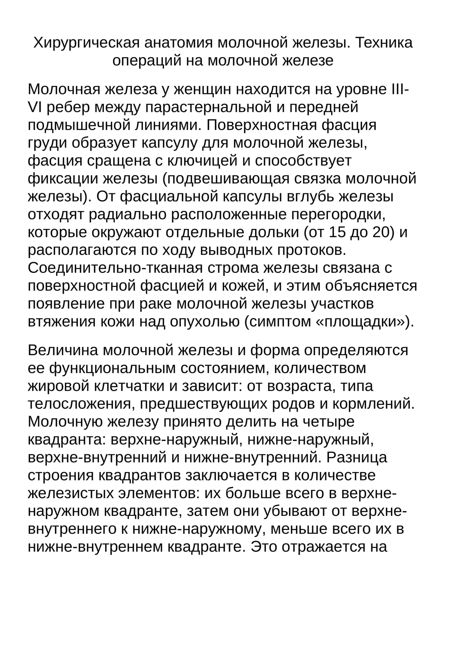 Женская грудь: анатомия и операции 1