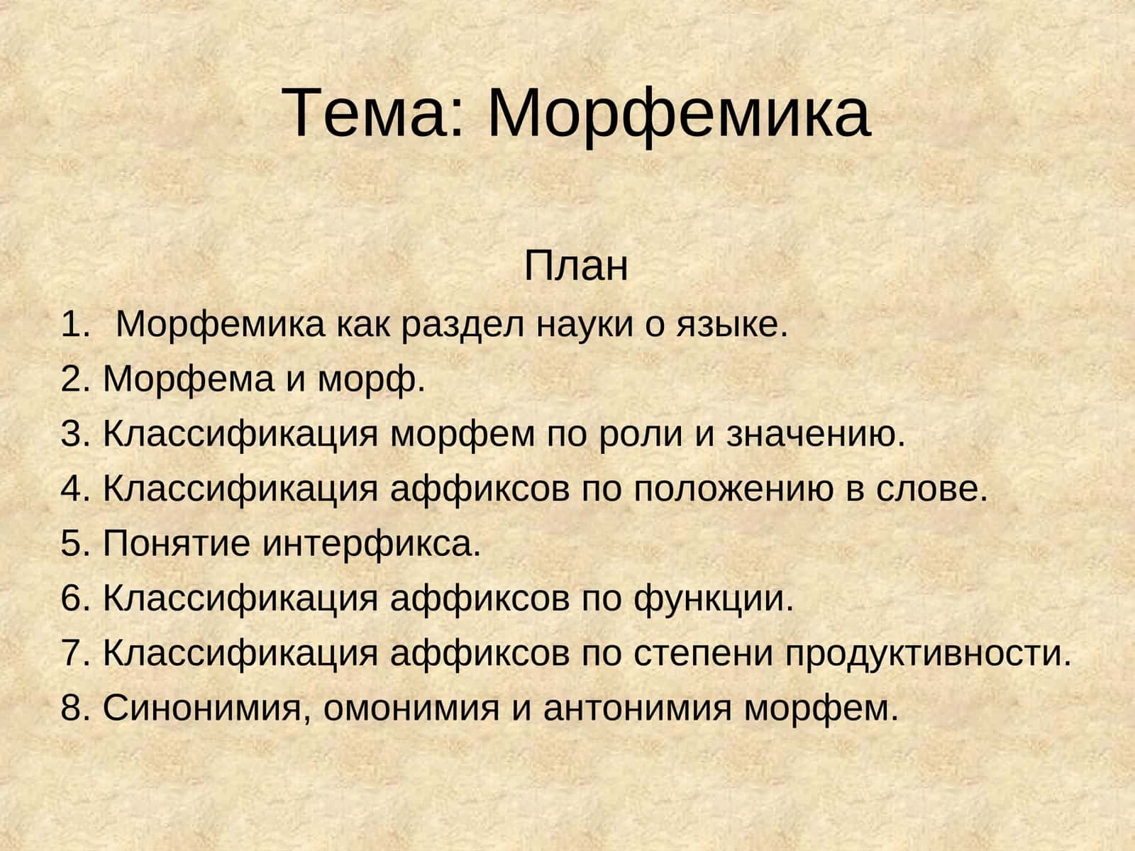 Морфемика 1