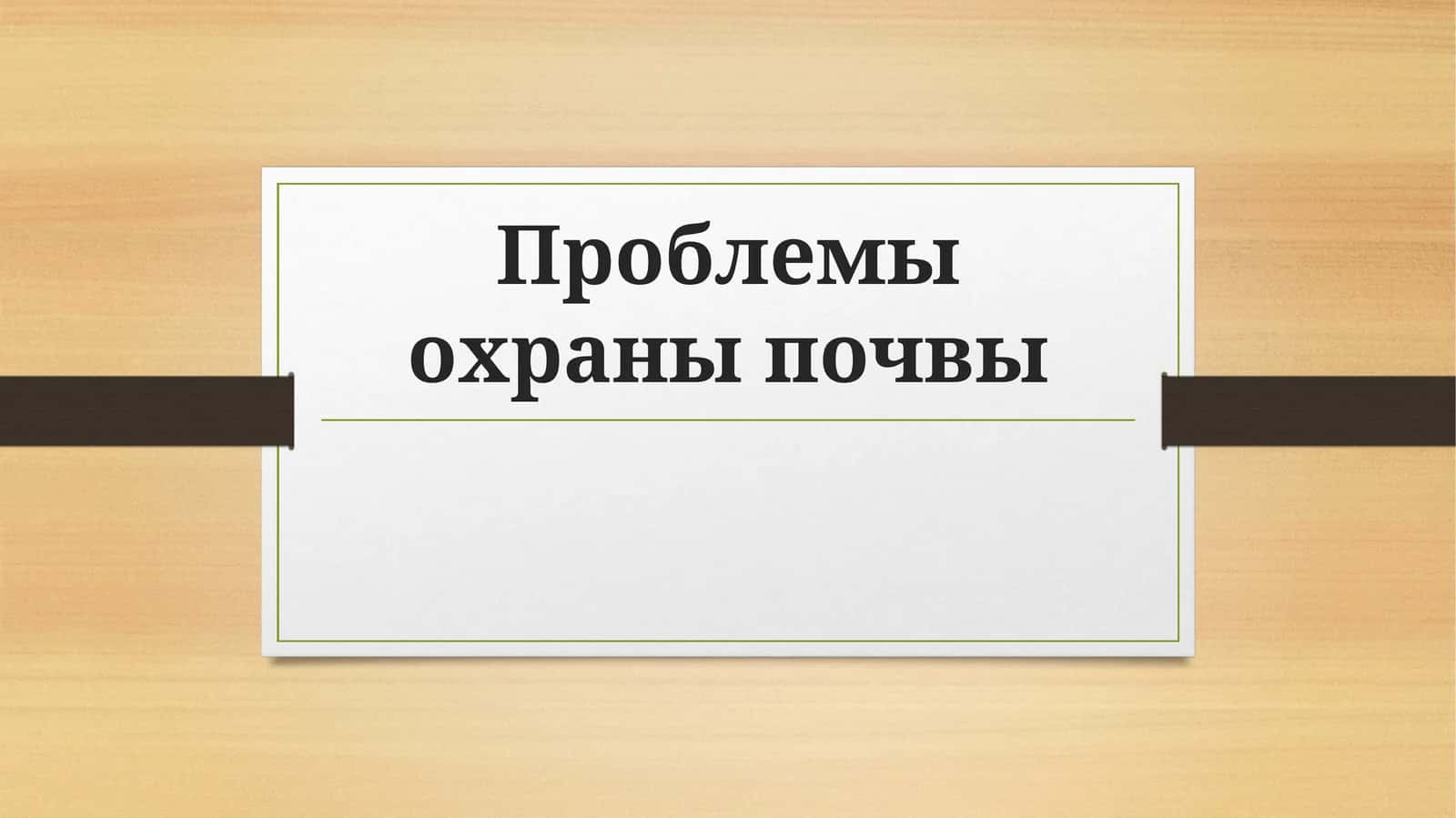 Проблемы охраны почвы 1
