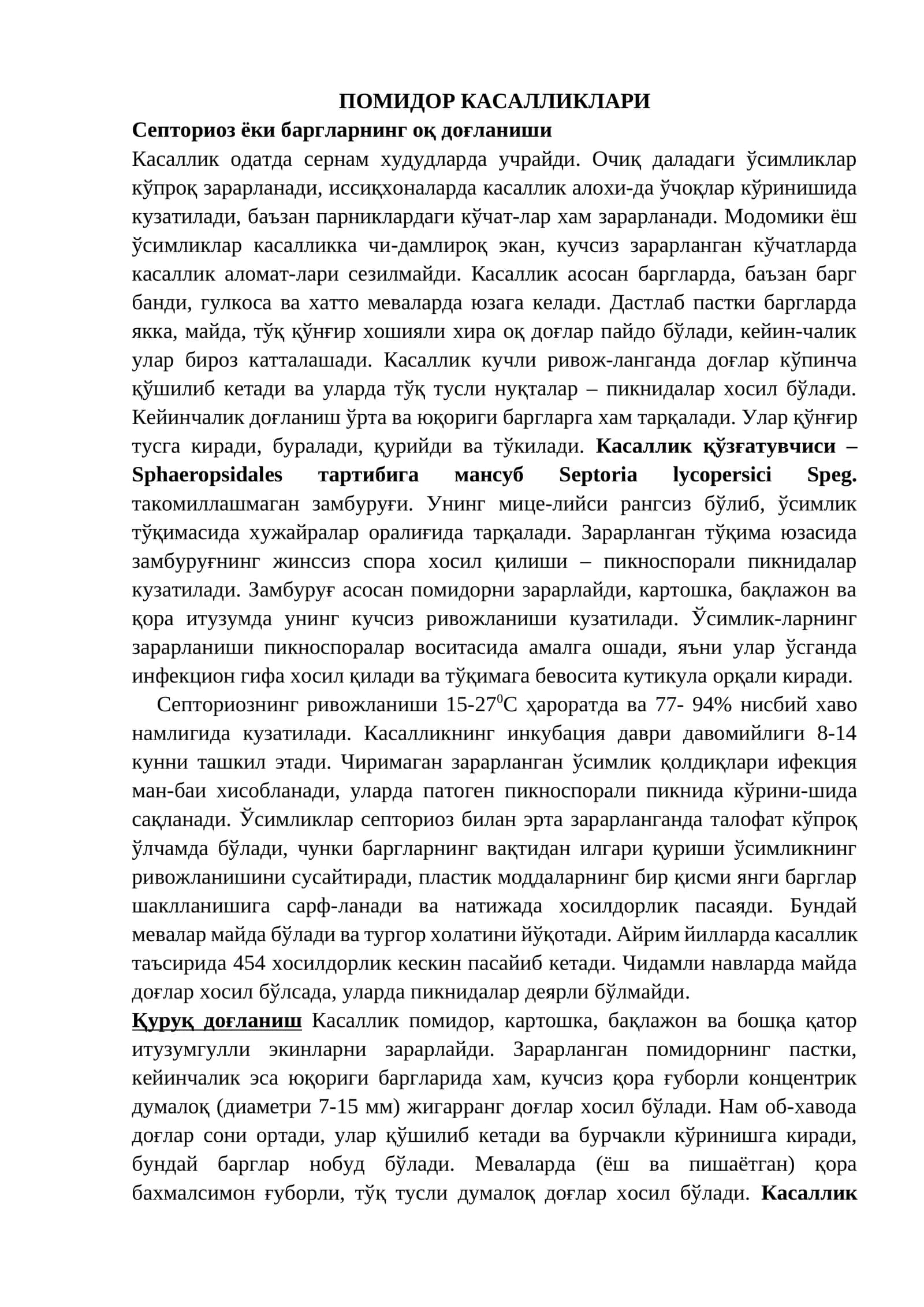 ПОМИДОР КАСАЛЛИКЛАРИ 1