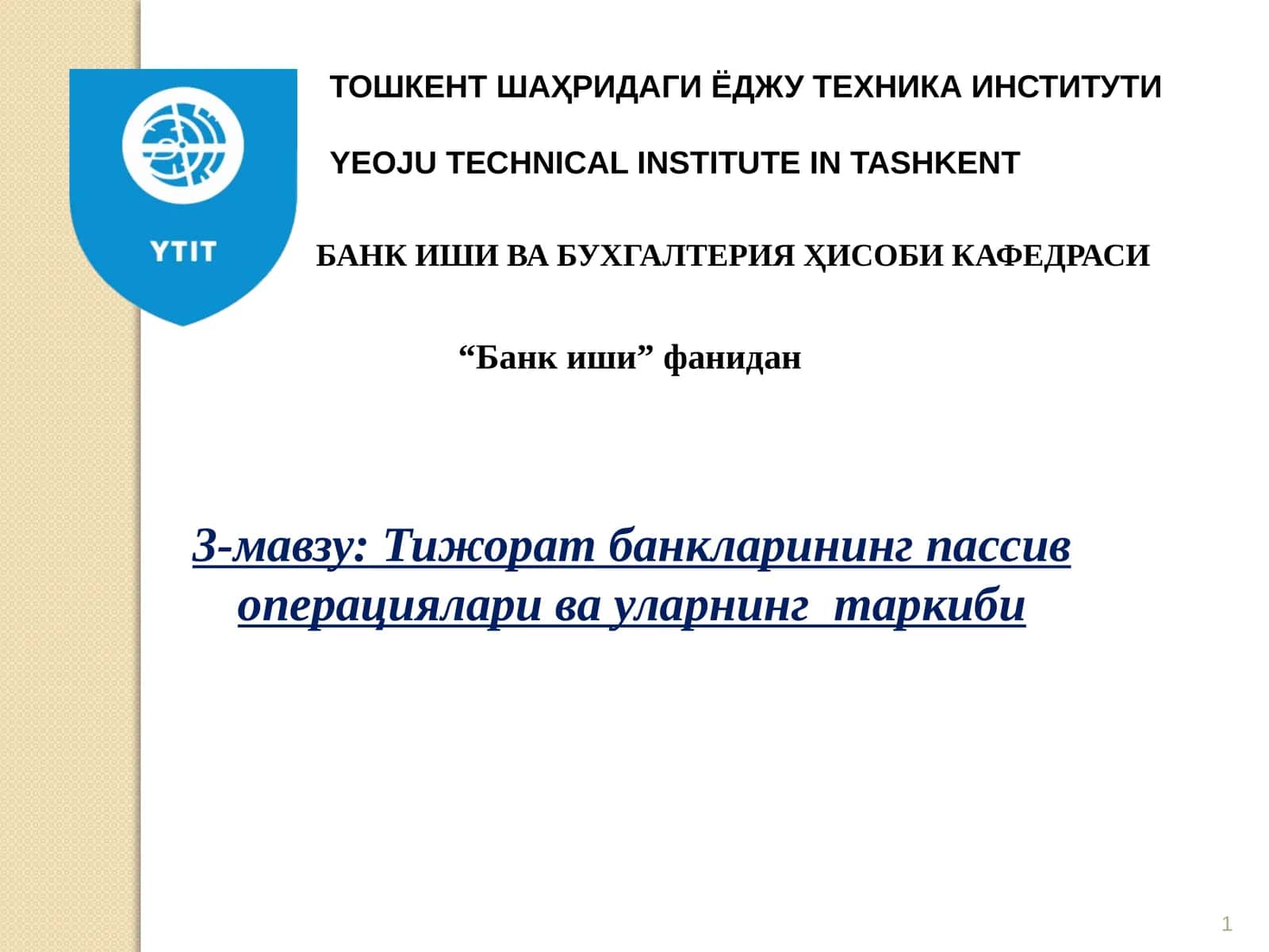 Тижорат банкларининг пассив операциялари ва уларнинг таркиби 1