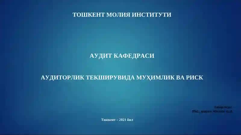 АУДИТОРЛИК ТЕКШИРУВИДА МУҲИМЛИК ВА РИСК