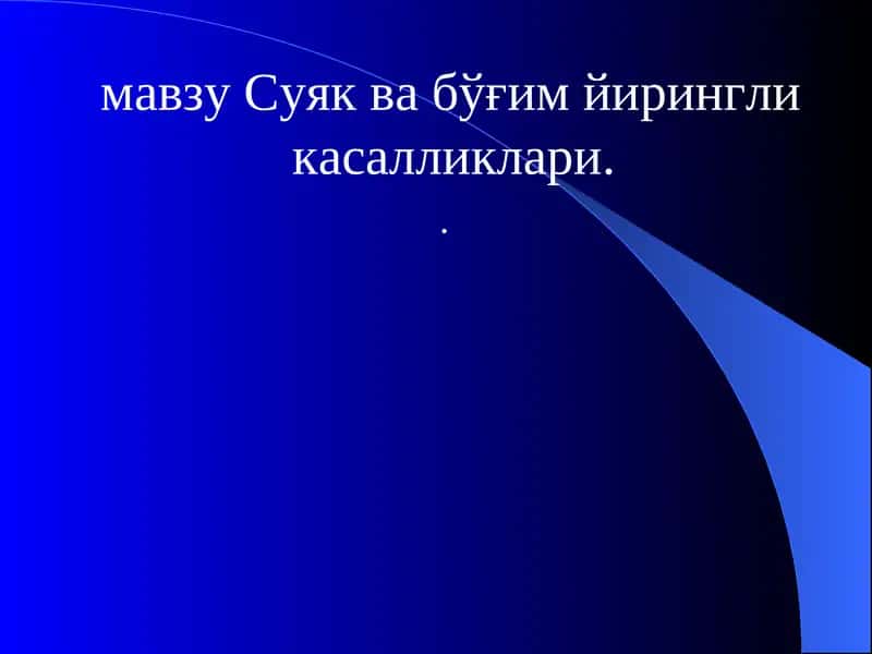 Суяк ва бўғим йирингли касалликлари 1