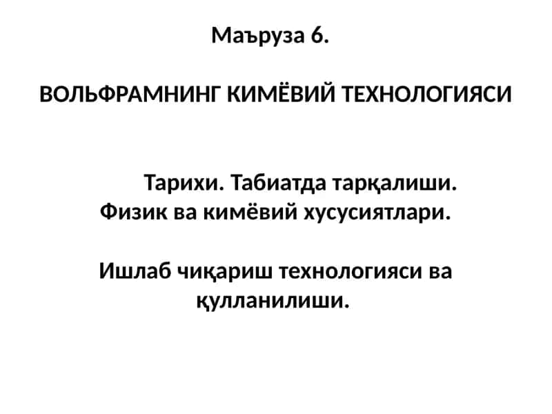 ВОЛЬФРАМНИНГ КИМЁВИЙ ТЕХНОЛОГИЯСИ 1