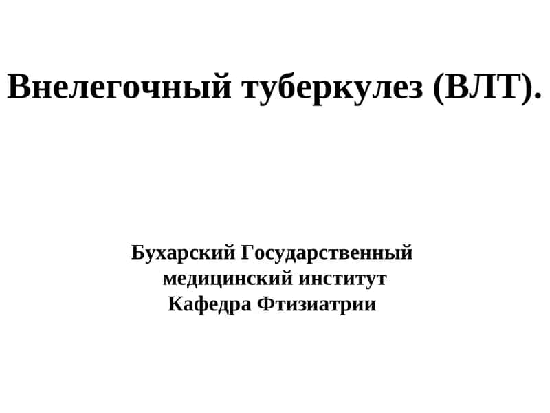 Внелегочный туберкулез (ВЛТ) 1