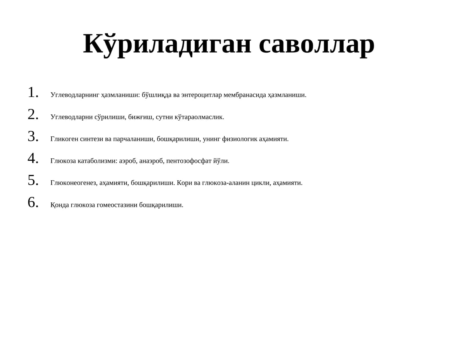 Углеводлар 1