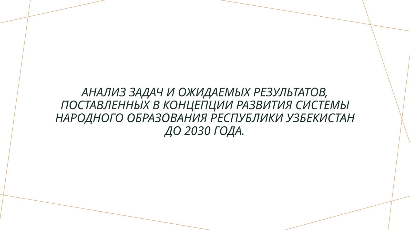 Анализ задач и ожидаемых результатов, поставленных в Концепции развития системы Народного образования Республики Узбекистан до 2030 года. 1
