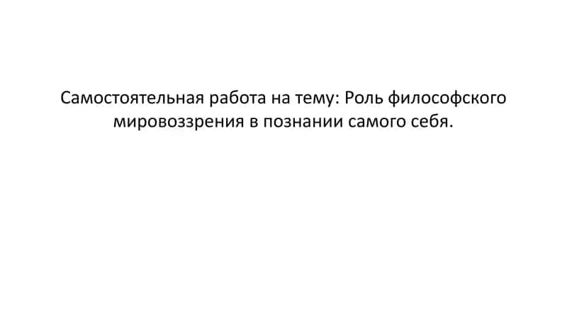 Роль философского мировоззрения в познании самого себя 1