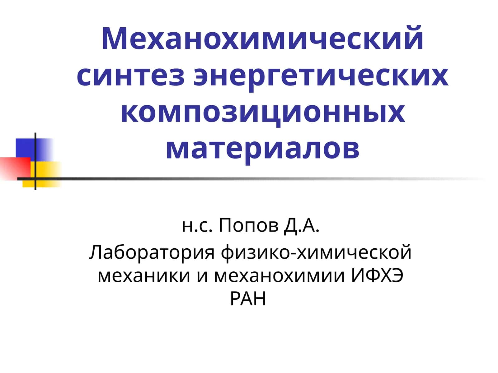 Механохимический синтез энергетических композиционных материалов 1