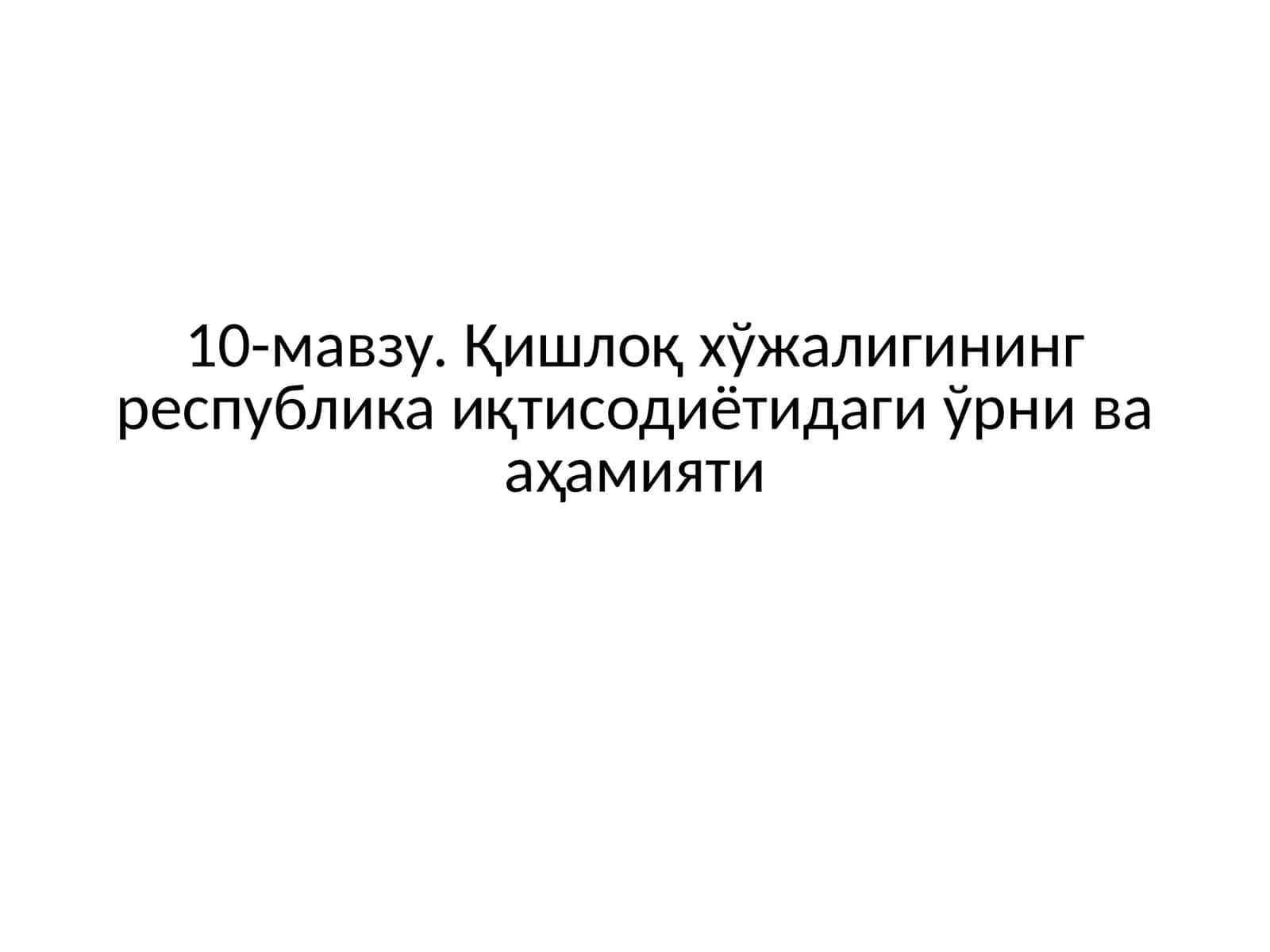 Қишлоқ хўжалигининг республика иқтисодиётидаги ўрни ва аҳамияти 1