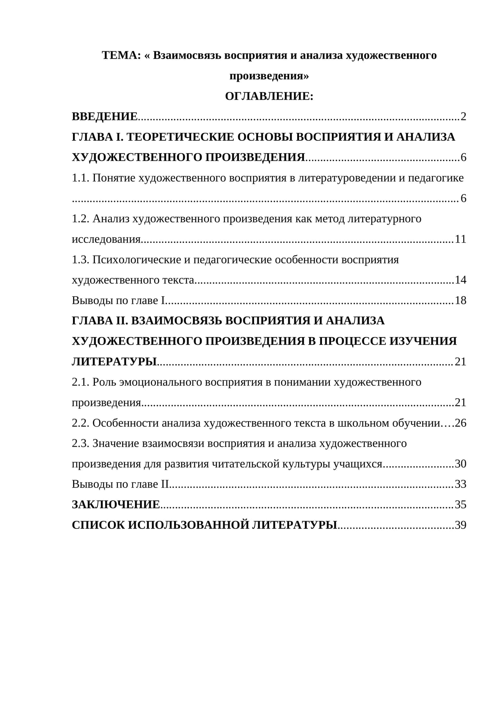 Глава II. Взаимосвязь восприятия и анализа художественного произведения в процессе изучения литературы 1