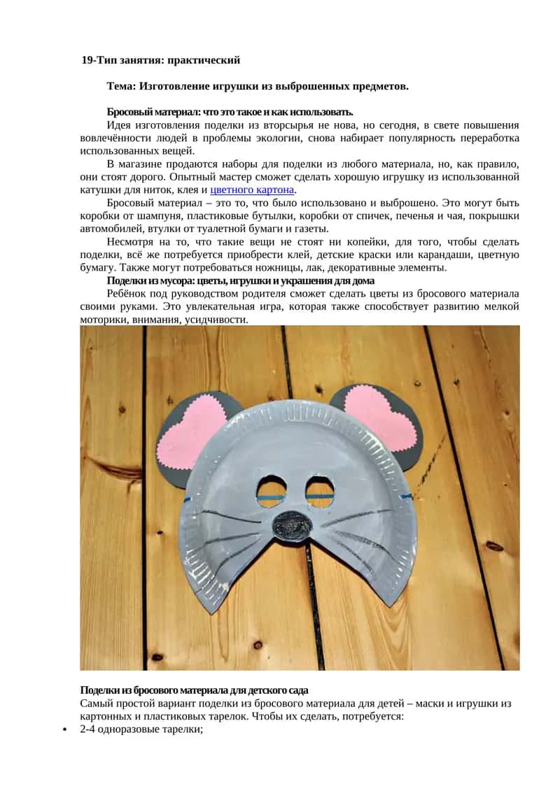 Изготовление игрушки из выброшенных предметов 1