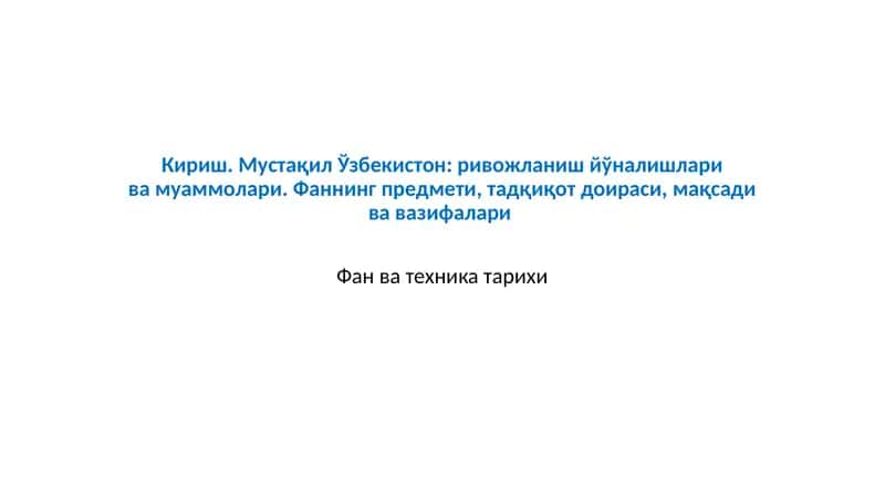 Фан ва техника тарихи 1