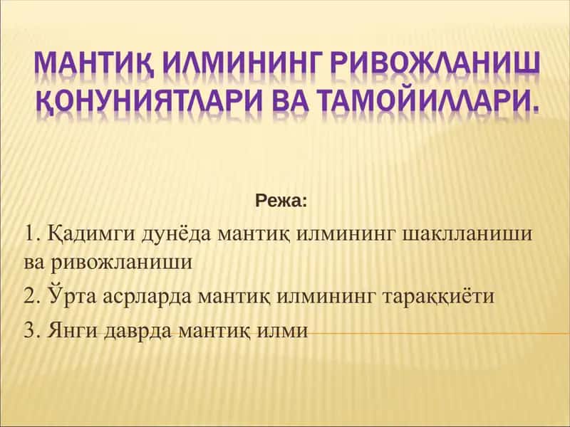Мантиқ илмининг ривожланиш қонуниятлари ва тамойиллари. 1