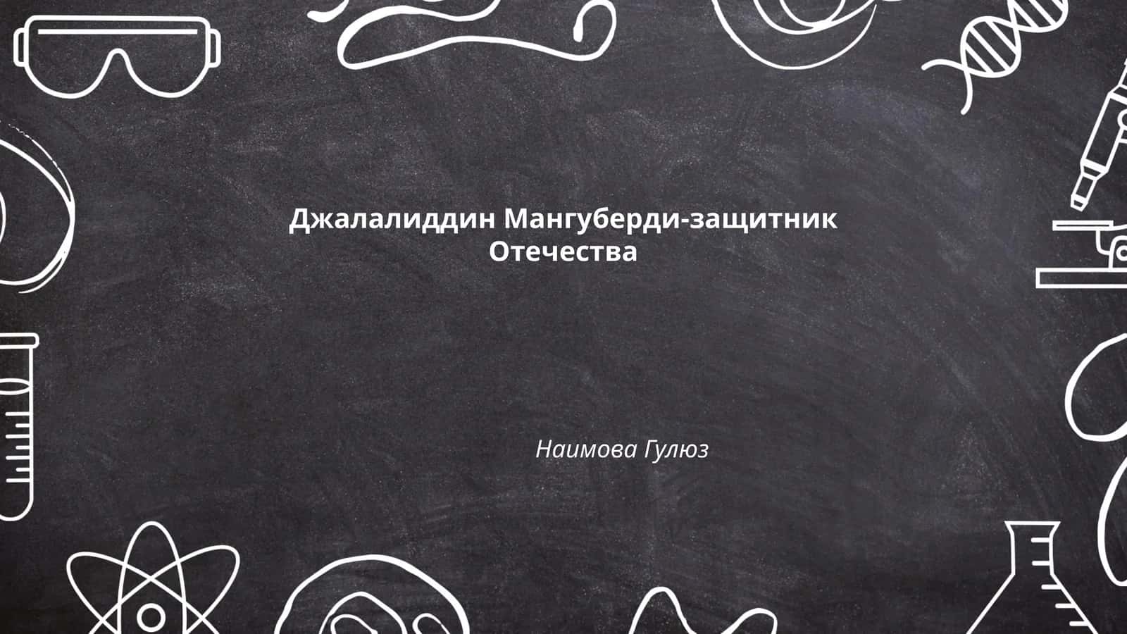Джалалиддин Мангуберди-защитник Отечества 1