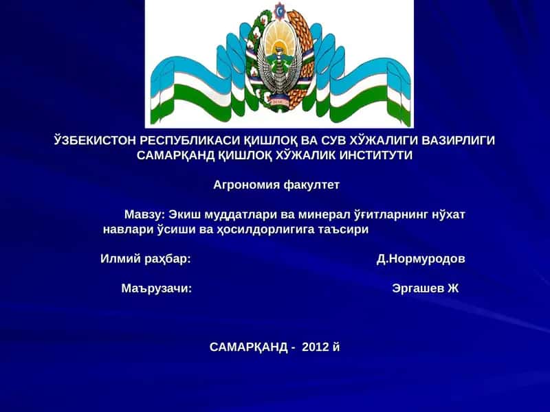 Экиш муддатлари ва минерал ўғитларнинг нўхат навлари ўсиши ва ҳосилдорлигига таъсири 1