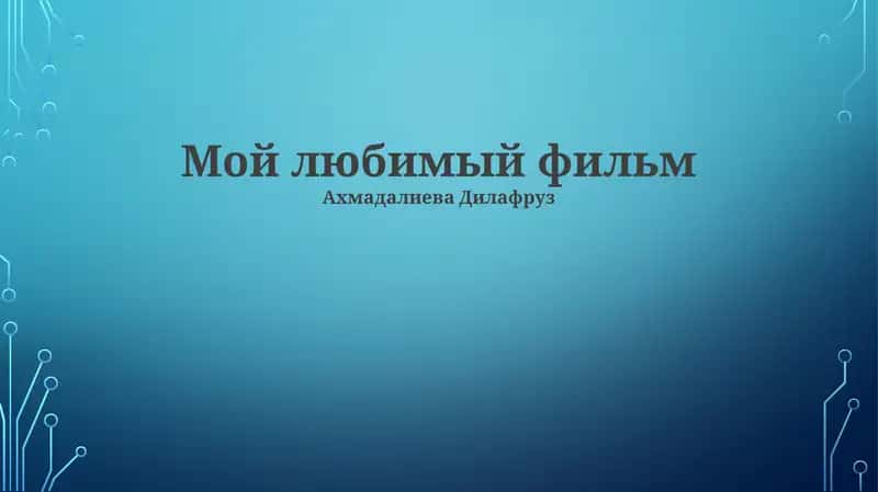 Мой любимый фильм 1