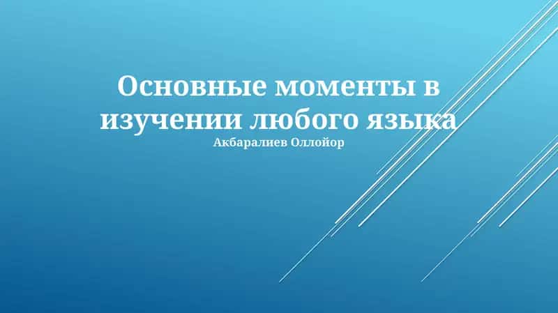 Основные моменты в изучении любого языка 1