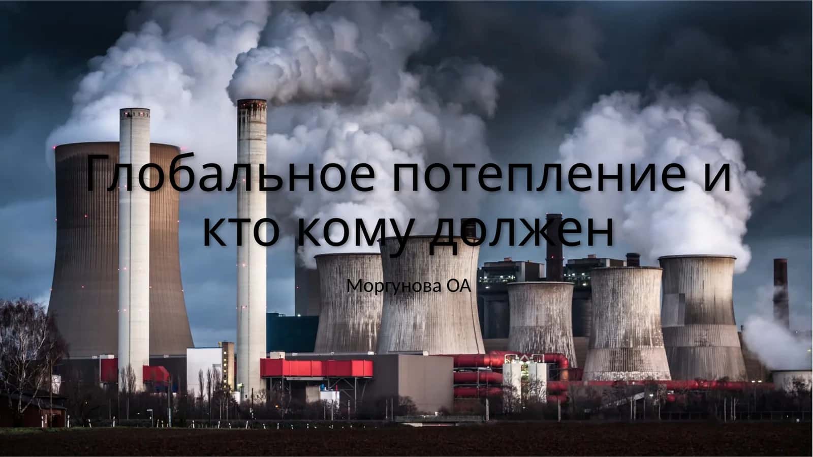 Глобальное потепление и кто кому должен 1