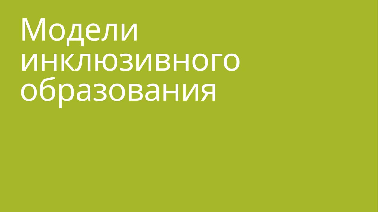 Модели инклюзивного образования 1