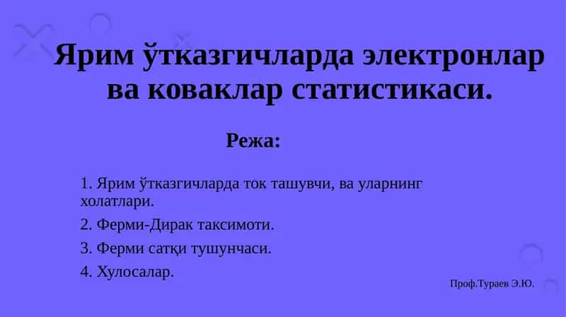 Яримўтказгичларда Электронлар ва Коваклар Статистикаси 1