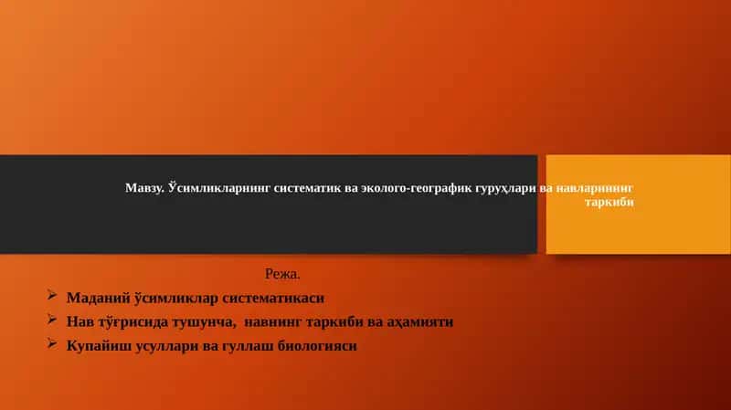 Маданий ўсимликлар систематикаси 1