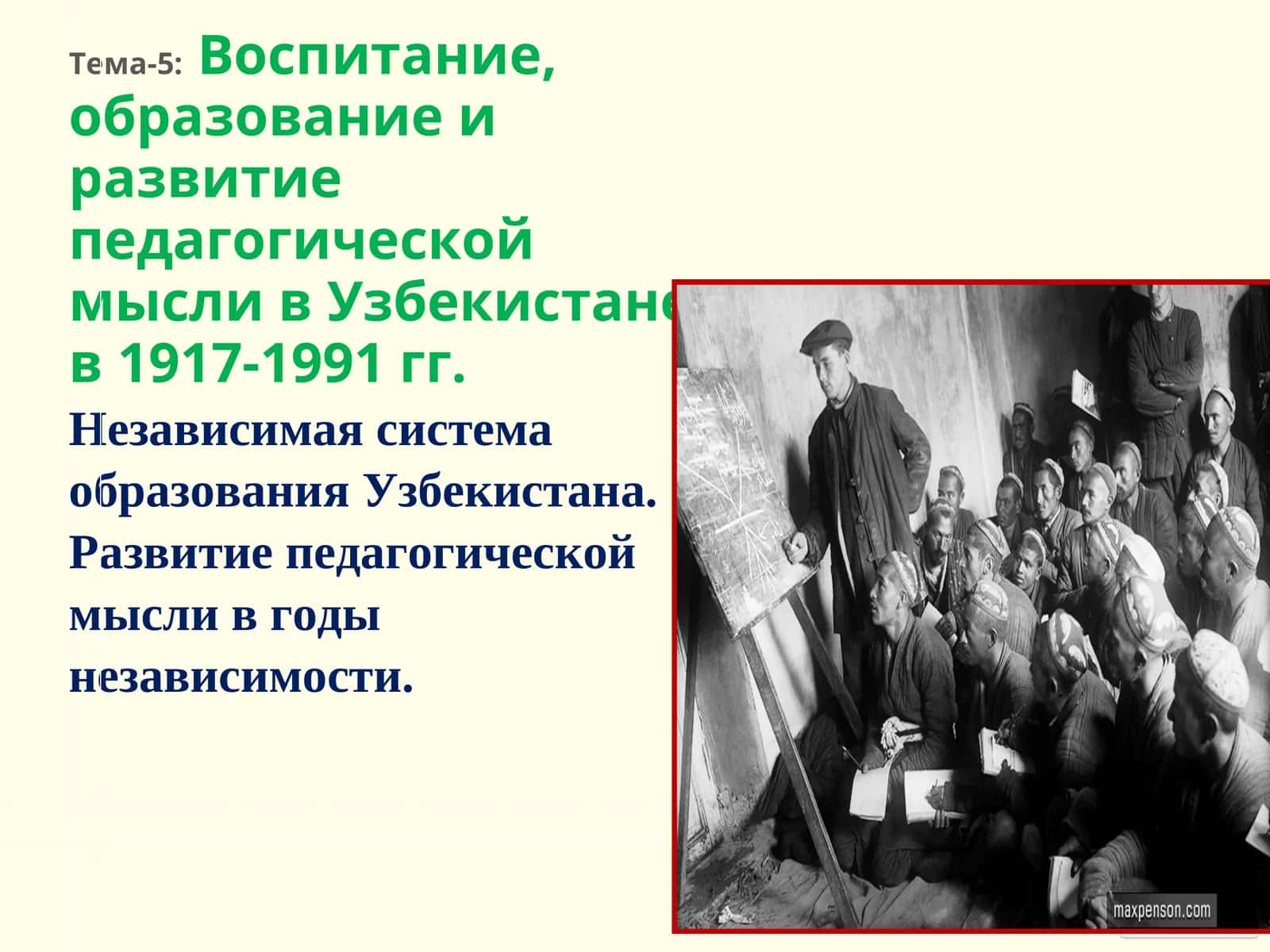 Vospiatnie, obrazovaniye i razvitiye pedagogicheskoy mysli v Uzbekistane v 1917-1991 gg 1