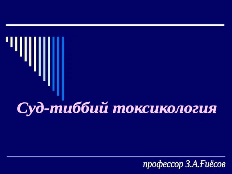 Суд-тиббий токсикология 1