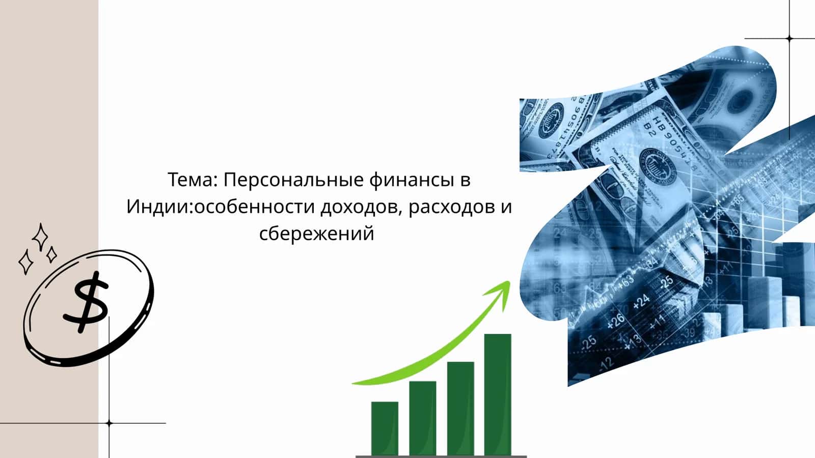 Персональныефинансы в Индии:особенности доходов, расходов и сбережений 1