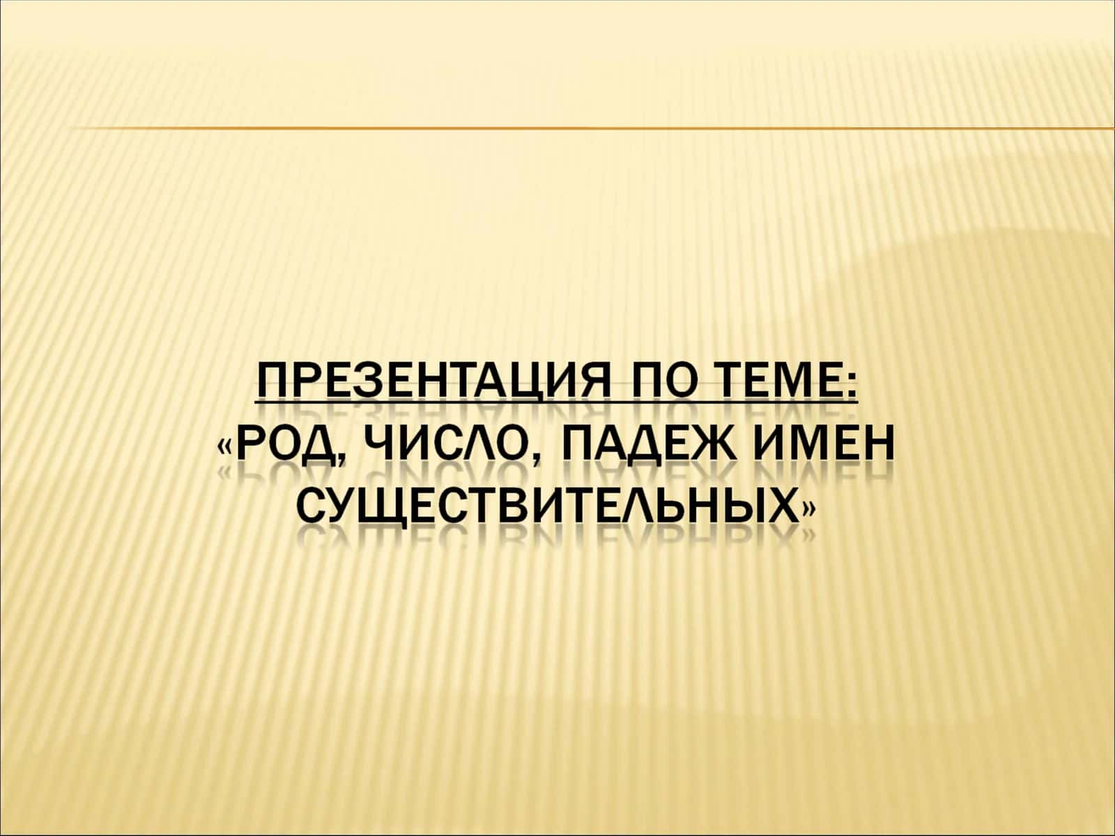 Род имени существительного 1
