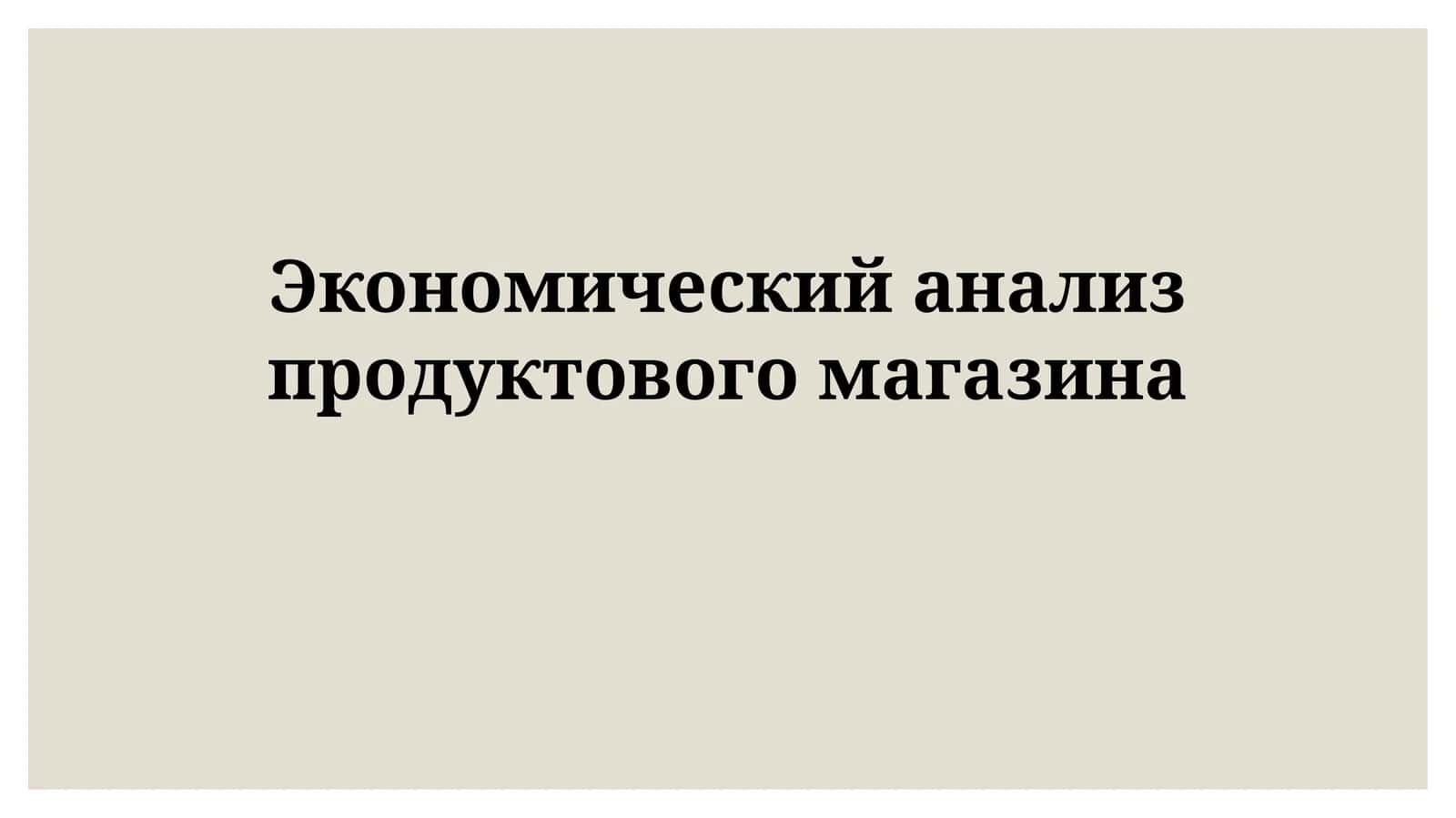 Экономический анализ продуктового магазина 1