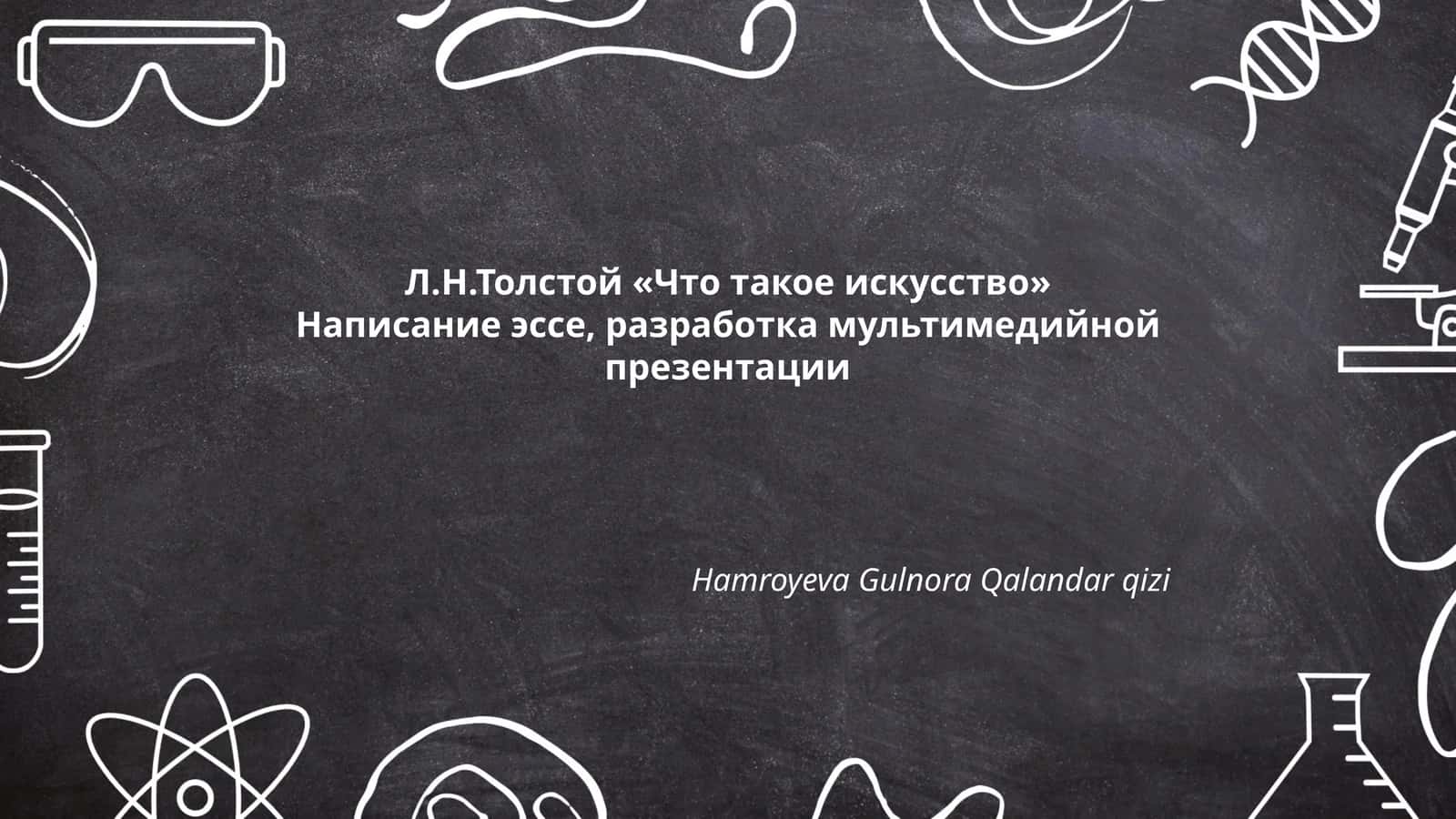 Л.Н.Толстой «Что такое искусство» 1