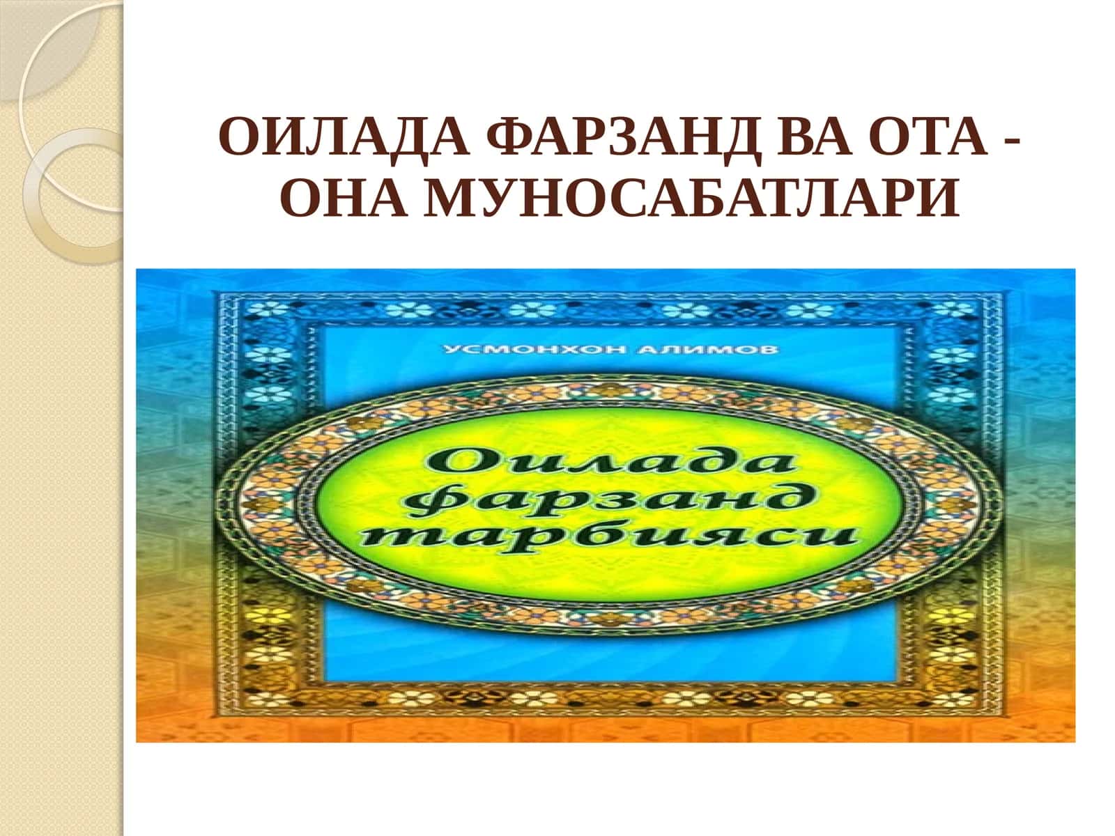 ОИЛАДА ФАРЗАНД ВА ОТА - ОНА МУНОСАБАТЛАРИ 1