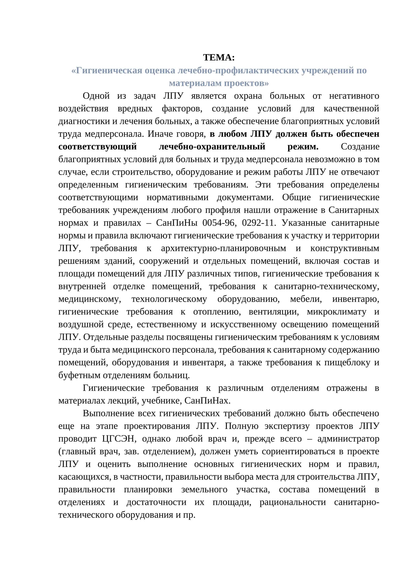 Гигиеническая оценка лечебно-профилактических учреждений по материалам проектов 1