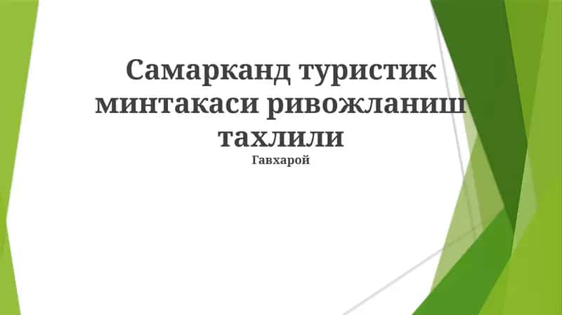 Самарканд туристик минтакаси ривожланиш тахлили Гавхарой 1