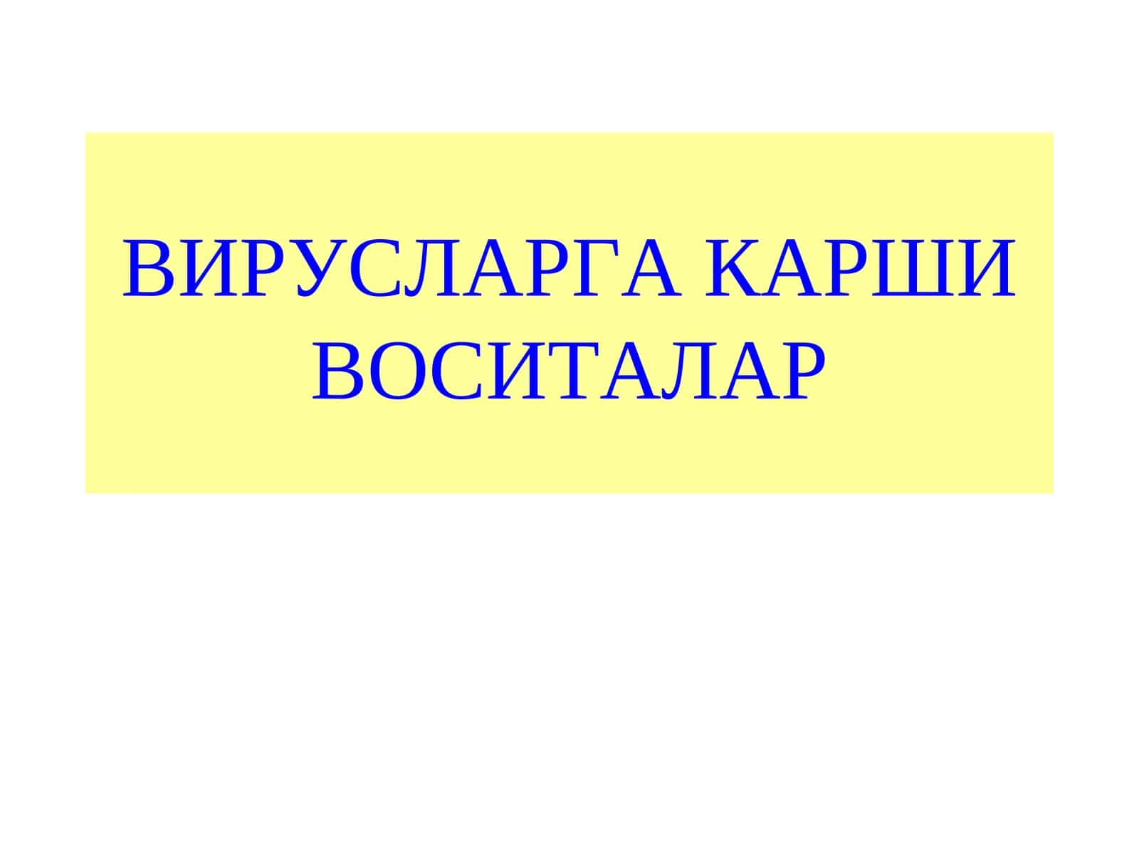 ВИРУСЛАРГА КАРШИ ВОСИТАЛАР 1