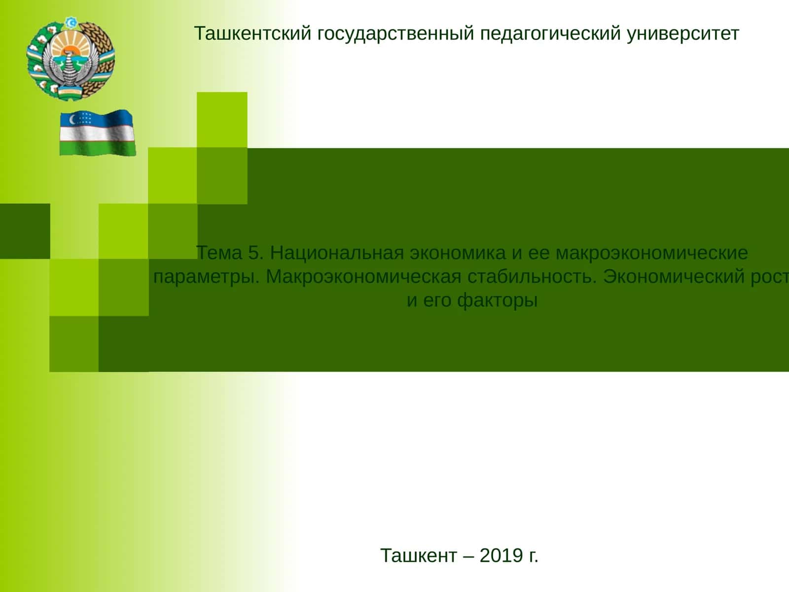 Тема 5. Национальная экономика и ее макроэкономические параметры 1