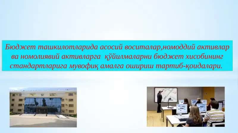 Бюджет ташкилотларида асосий воситалар,номоддий активлар ва номолиявий активларга  қўйилмаларни бюджет хисобининг стандартларига мувофиқ амалга ошириш тартиб-қоидалари. 1